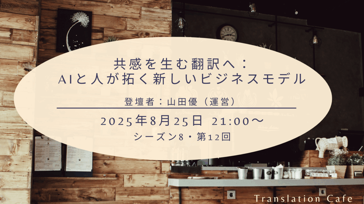 共感を生む翻訳へ：AIと人が拓く新しいビジネスモデル（シーズン8、第12回、2025年8月25日）