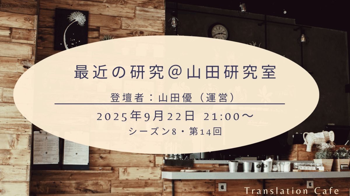 最近の研究＠山田研究室（シーズン8、第14回、2025年9月22日）