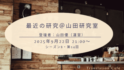 最近の研究＠山田研究室（シーズン8、第14回、2025年9月22日）