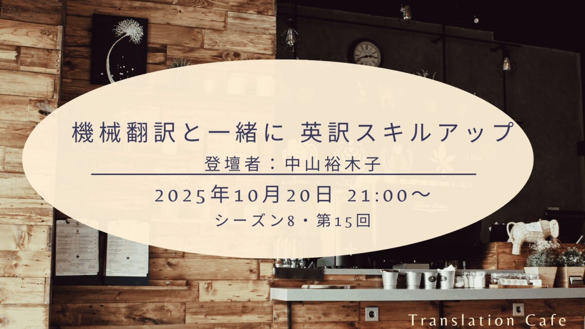 機械翻訳と一緒に 英訳スキルアップ（シーズン8、第15回、2025年10月20日）