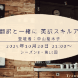 機械翻訳と一緒に 英訳スキルアップ（シーズン8、第15回、2025年10月20日）