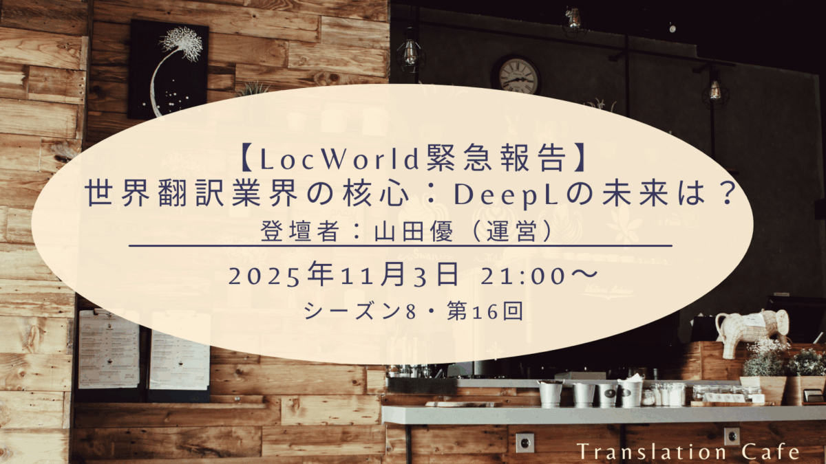 【LocWorld緊急報告】世界翻訳業界の核心：DeepLの未来は？（シーズン8、第16回、2025年11月3日）