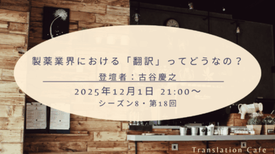 製薬業界における「翻訳」ってどうなの？（シーズン8、第18回、2025年12月1日）