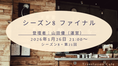 シーズン8 ファイナル（シーズン8、第21回、2026年1月26日）