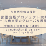 「多言語出版プロジェクト実践 ー 古典文学のグローバル展開」（シーズン9、第2回、2026年2月23日）