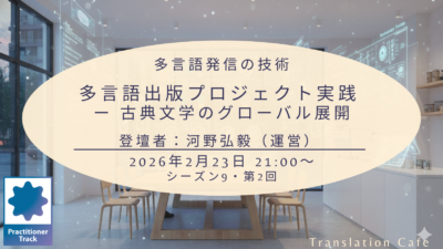 「多言語出版プロジェクト実践 ー 古典文学のグローバル展開」（シーズン9、第2回、2026年2月23日）