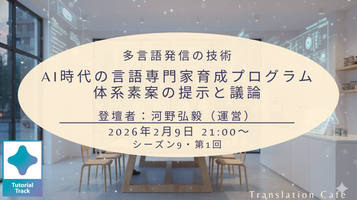 「AI時代の言語専門家育成プログラム ー 体系素案の提示と議論」（シーズン9、第1回、2026年2月9日）