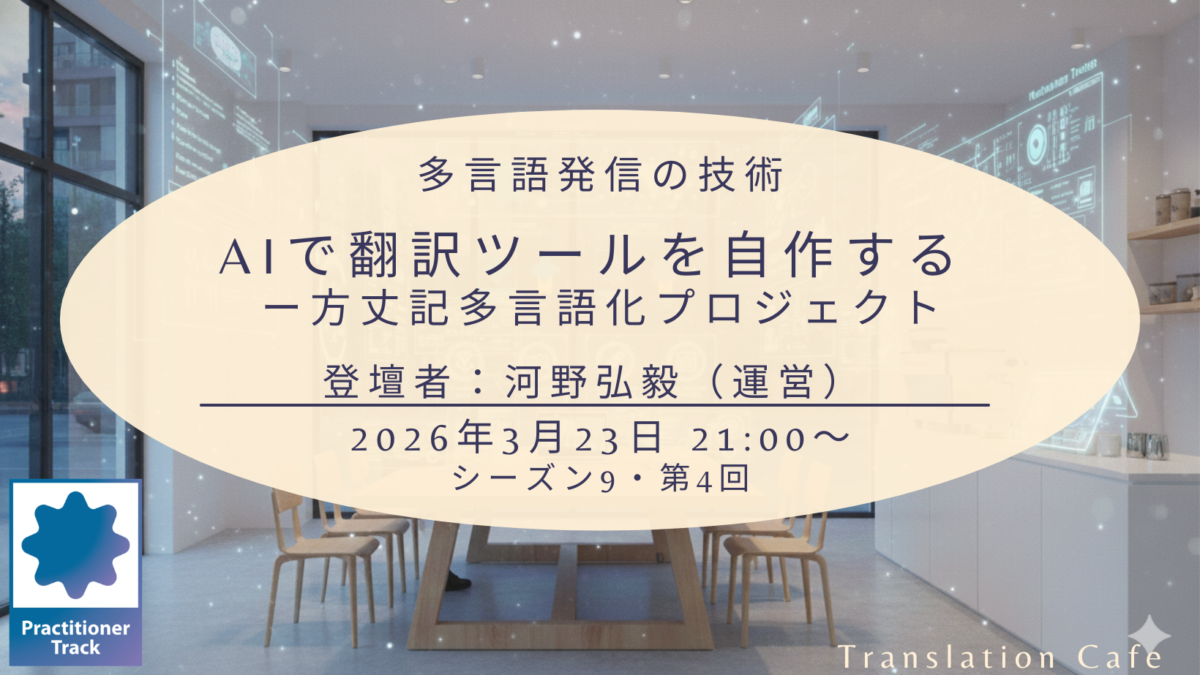 AIで翻訳ツールを自作する　―　方丈記多言語化プロジェクト（シーズン9、第4回、2026年3月23日）
