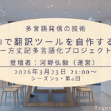 AIで翻訳ツールを自作する　―　方丈記多言語化プロジェクト（シーズン9、第4回、2026年3月23日）