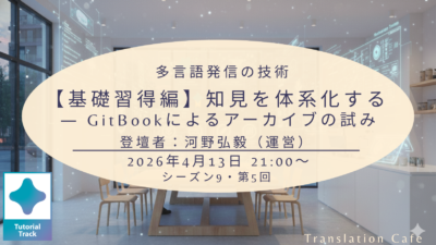 【基礎習得編】知見を体系化する ― GitBookによるアーカイブの試み（シーズン9、第5回、2026年4月13日）